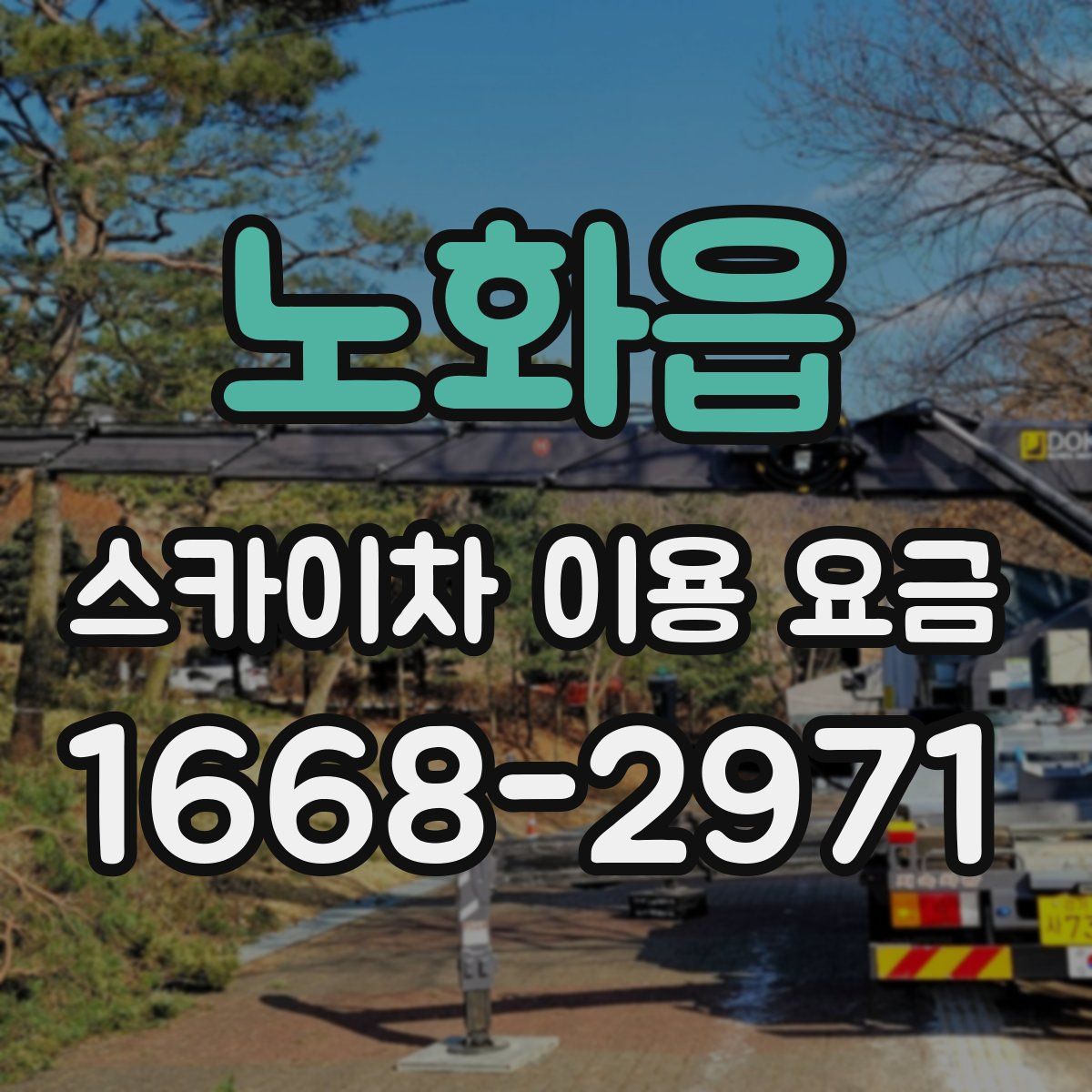 노화읍 스카이차 이용 요금