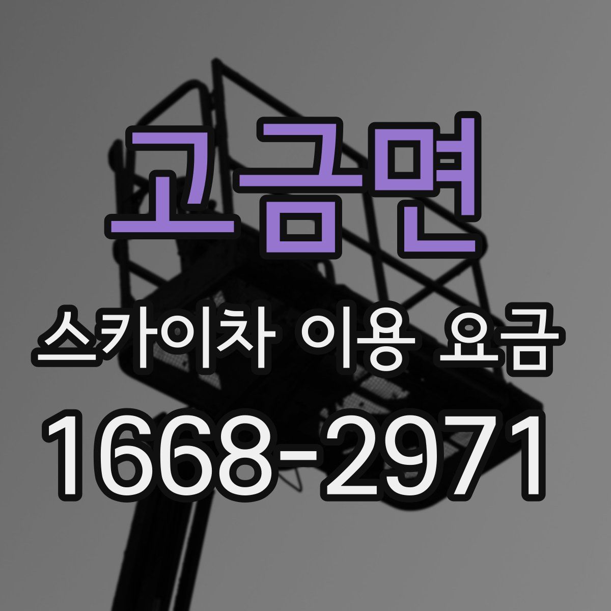 고금면 스카이차 이용 요금