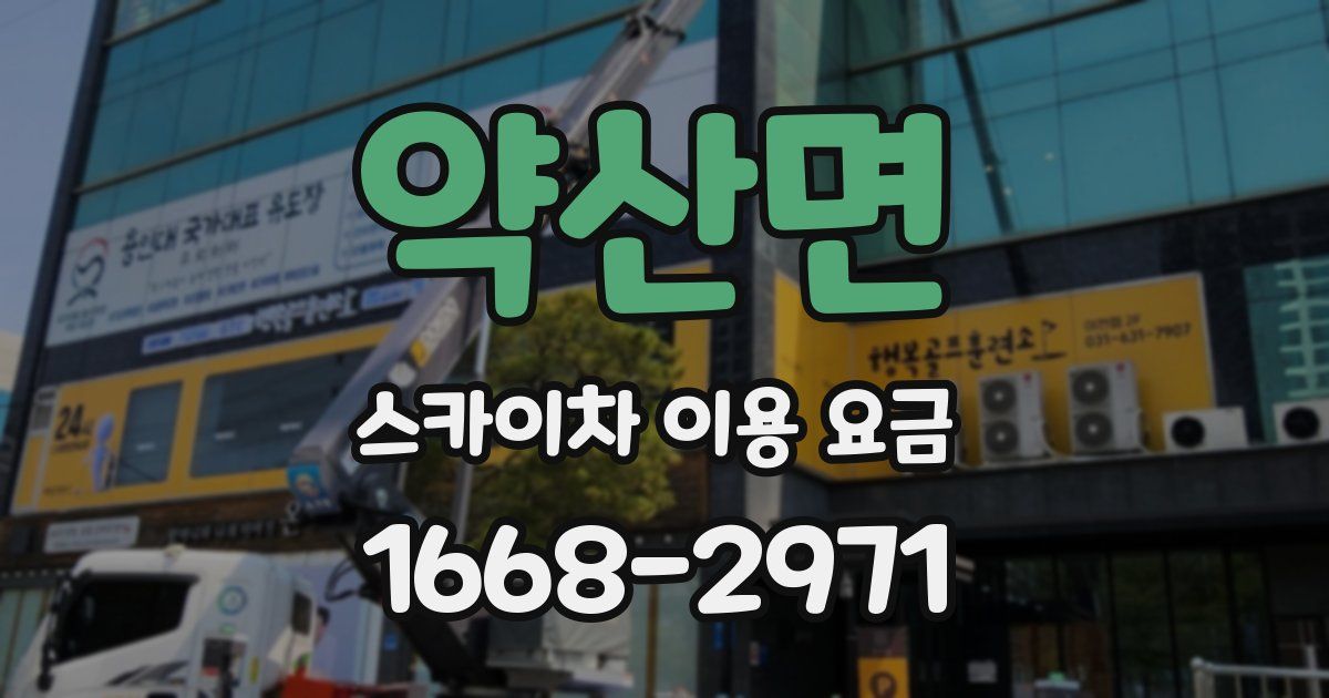 약산면 스카이차 이용 요금
