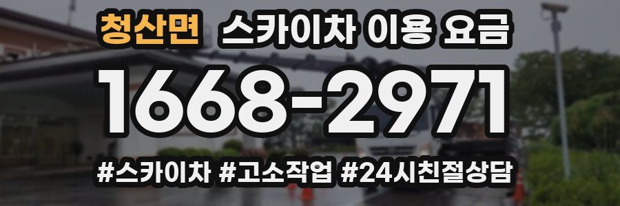 청산면 스카이차 이용 요금