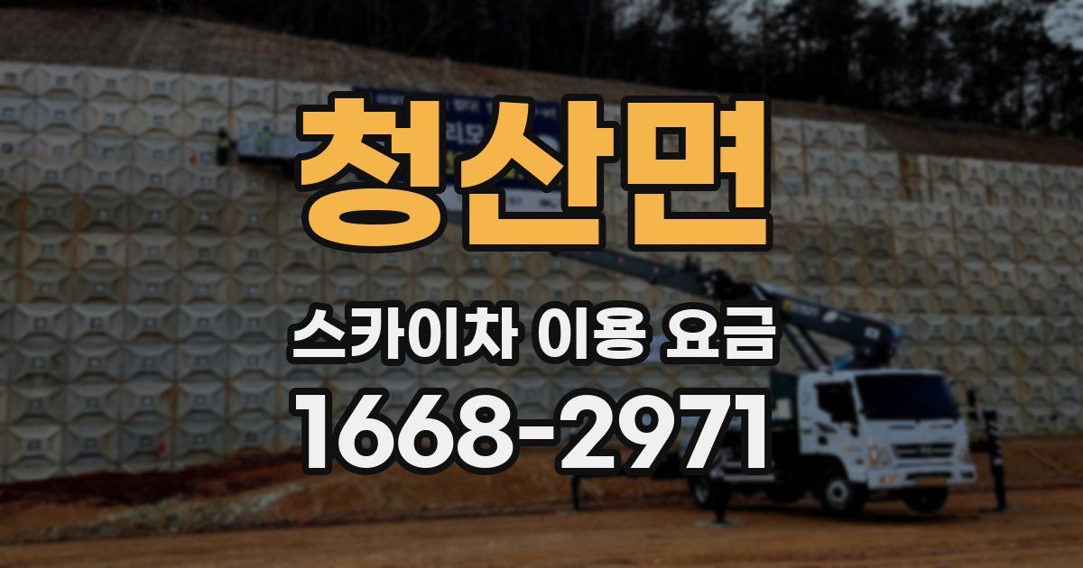 청산면 스카이차 이용 요금