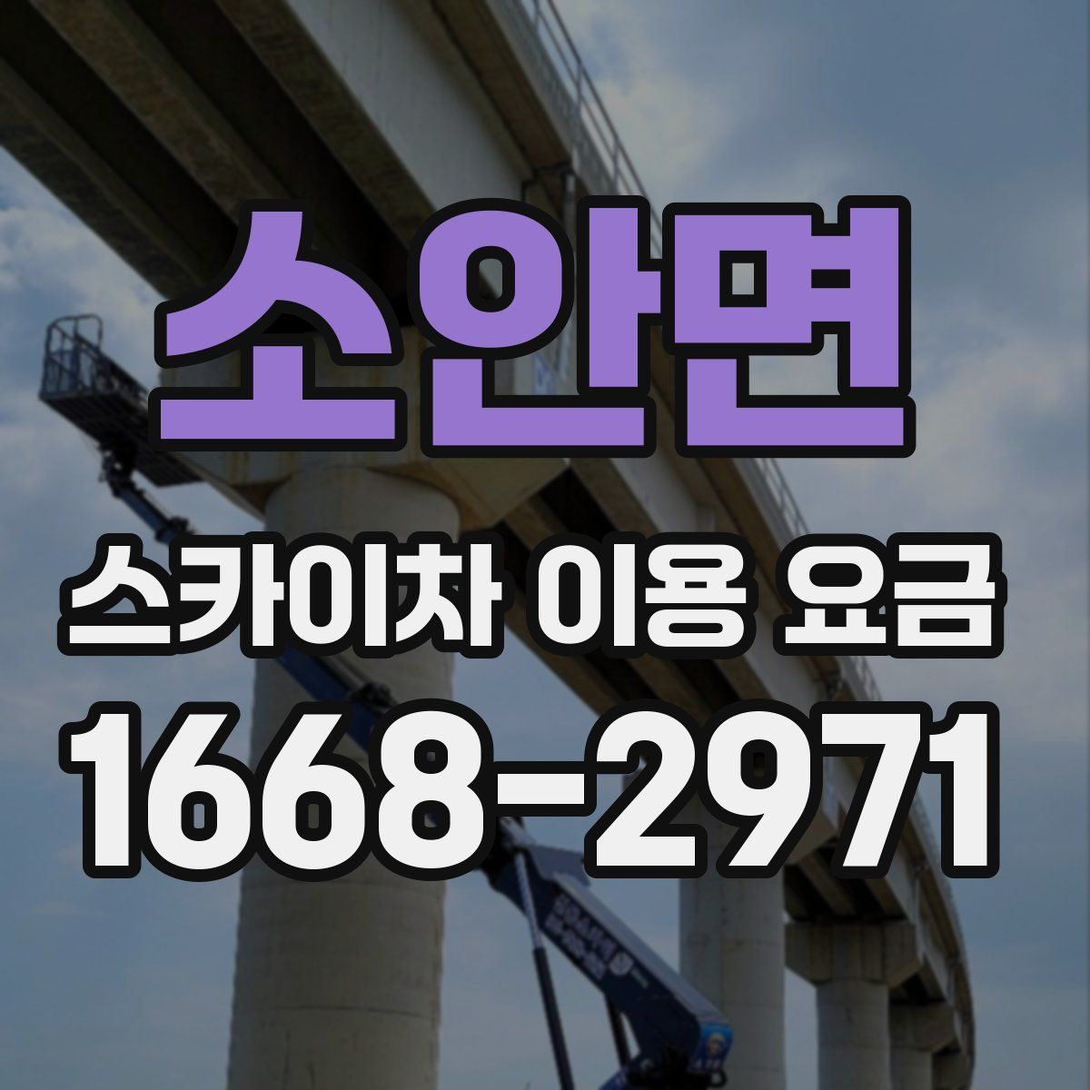소안면 스카이차 이용 요금