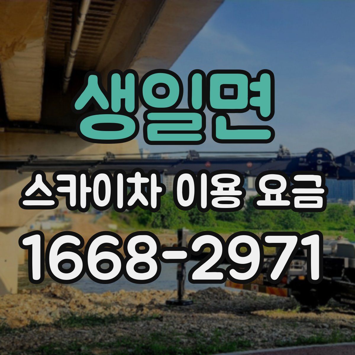 생일면 스카이차 이용 요금