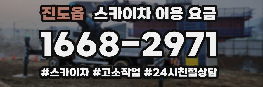 진도읍 스카이차 이용 요금