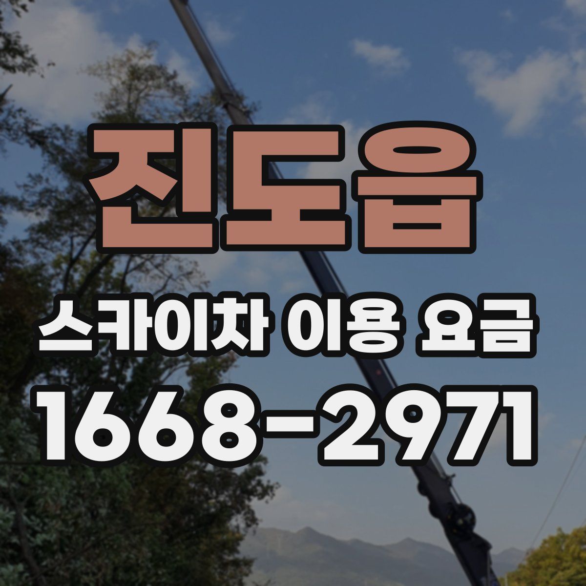 진도읍 스카이차 이용 요금