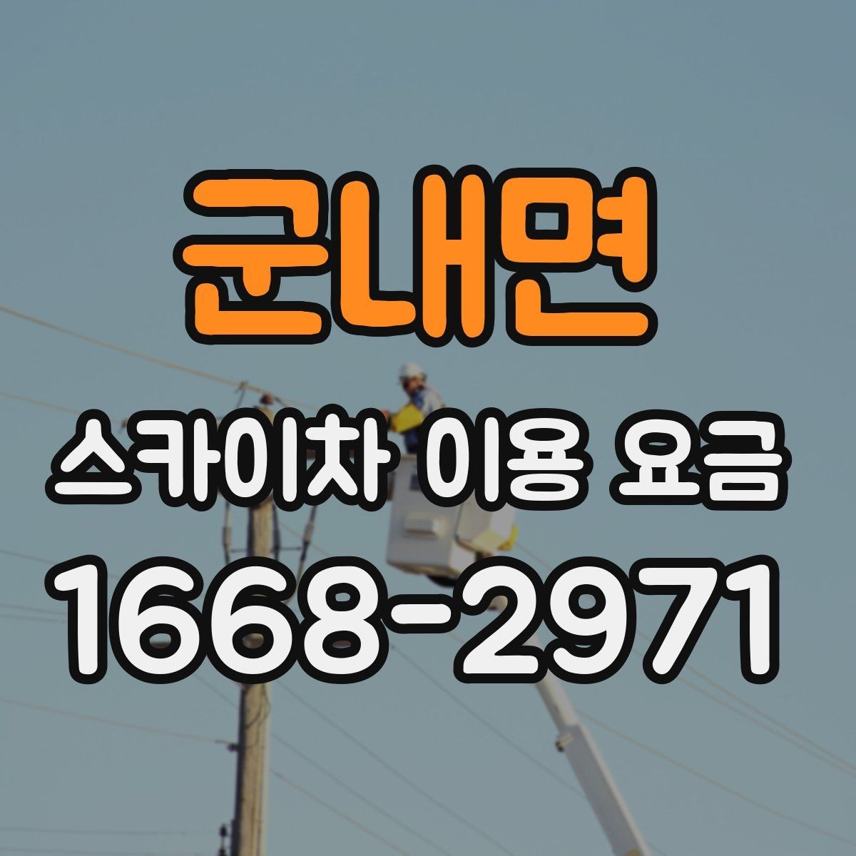 군내면 스카이차 이용 요금 안내를 활용한 견적 비교 방법