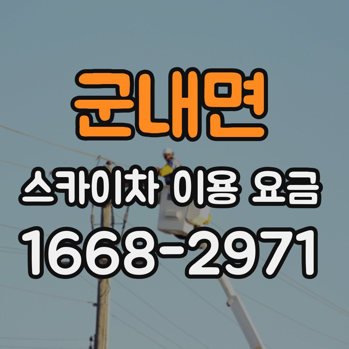 군내면 스카이차 이용 요금