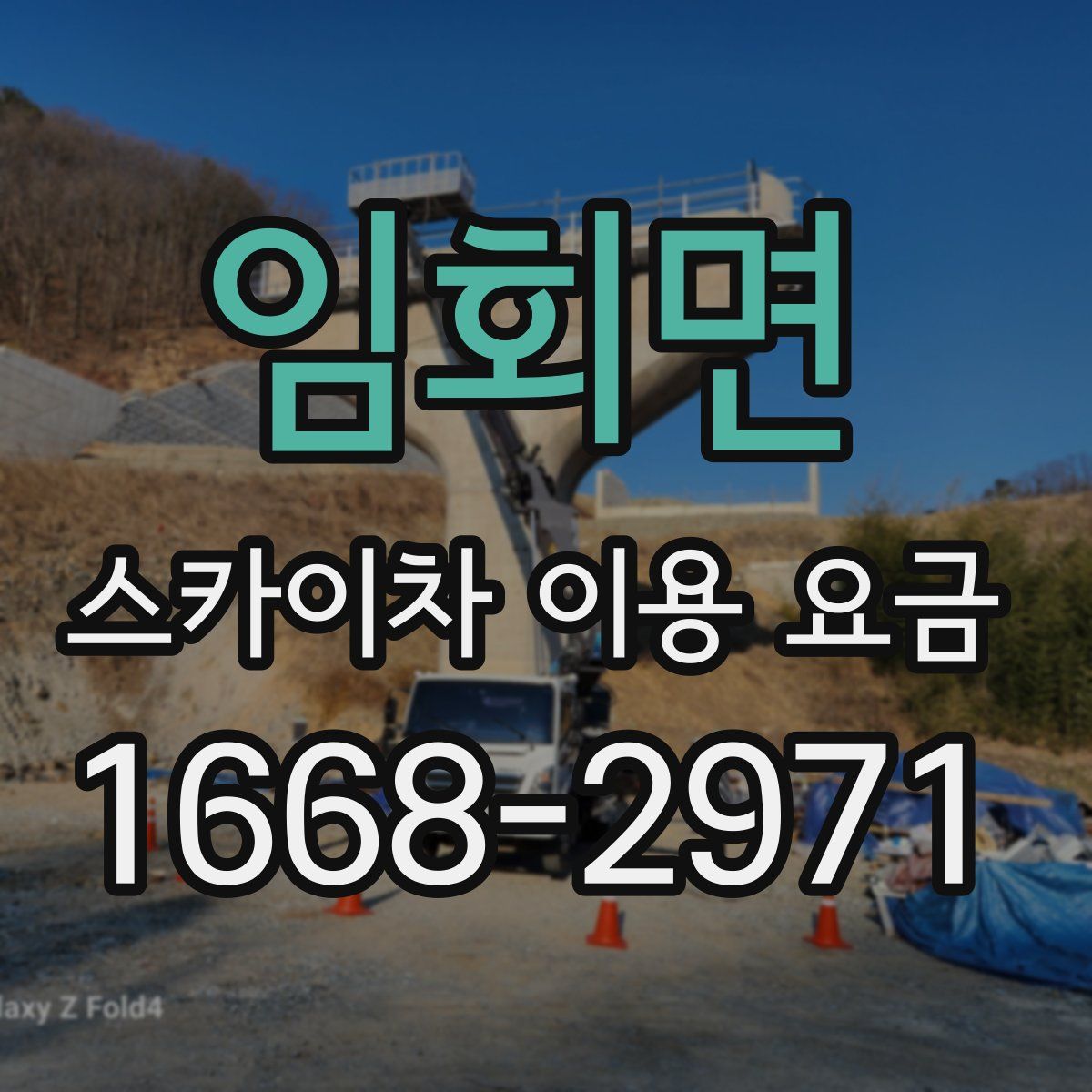 임회면 스카이차 이용 요금