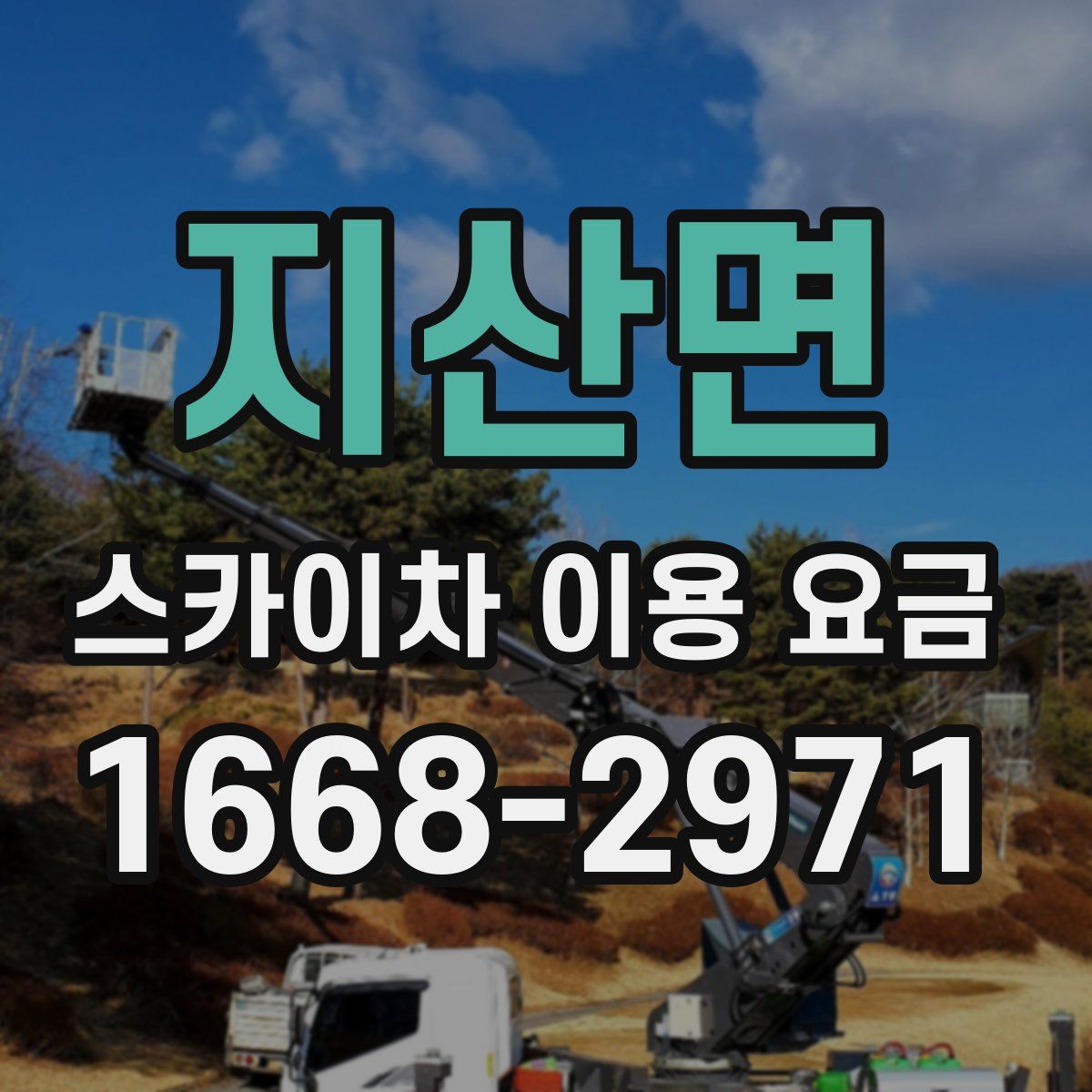 지산면 스카이차 이용 요금