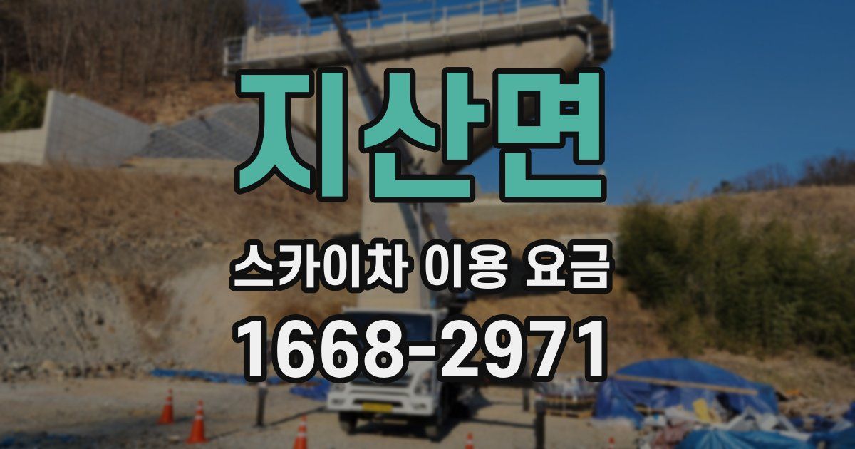 지산면 스카이차 이용 요금