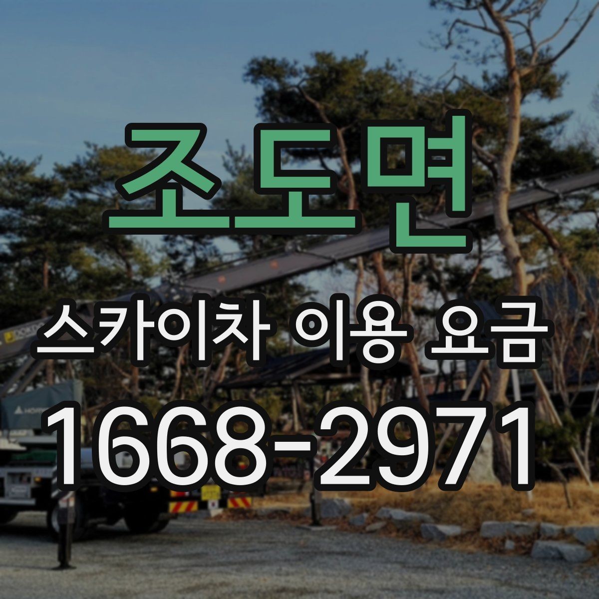 조도면 스카이차 이용 요금 안내받을 때 함께 물어볼 것