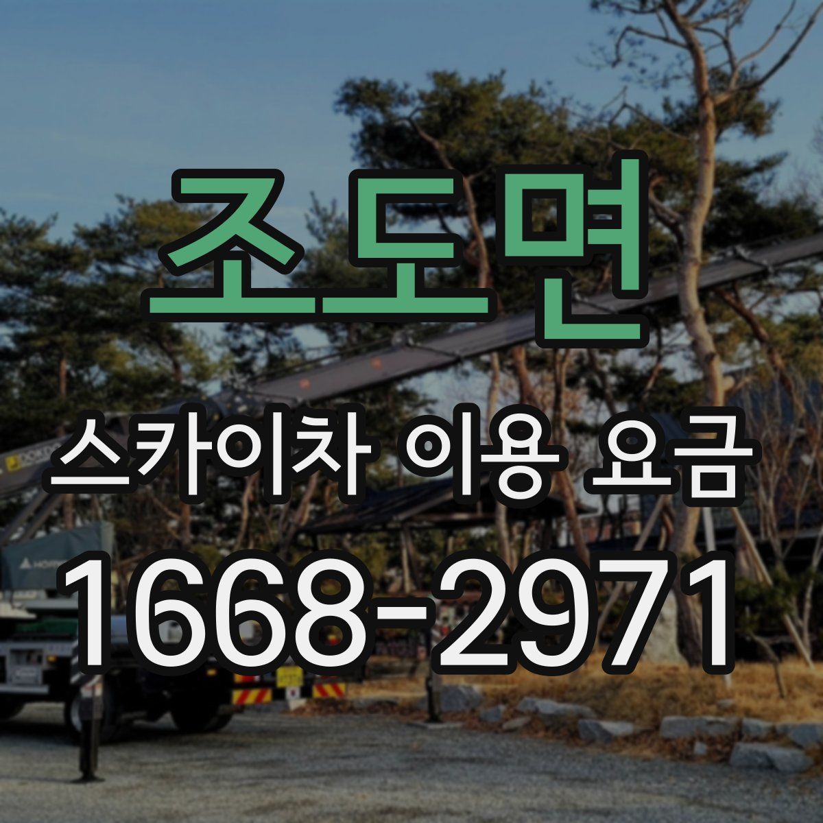 조도면 스카이차 이용 요금