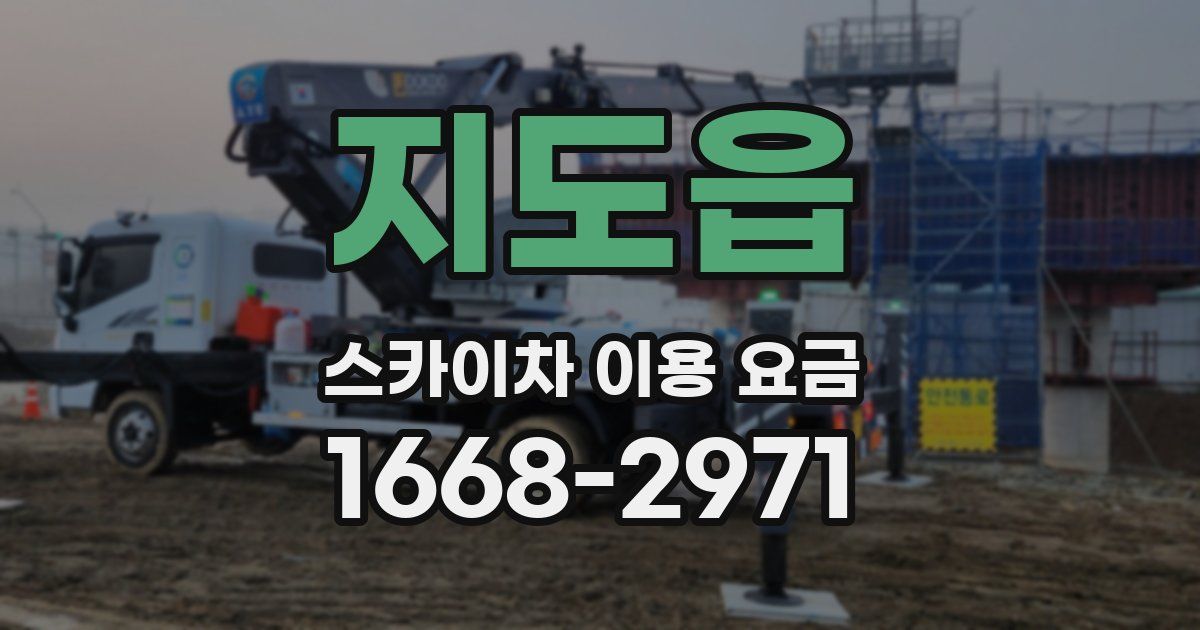 지도읍 스카이차 이용 요금
