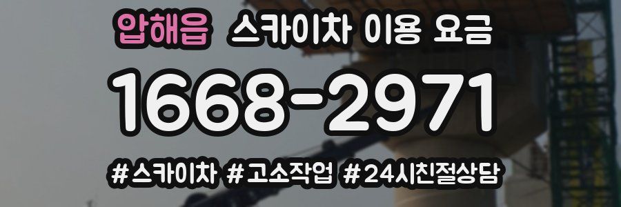 압해읍 스카이차 이용 요금