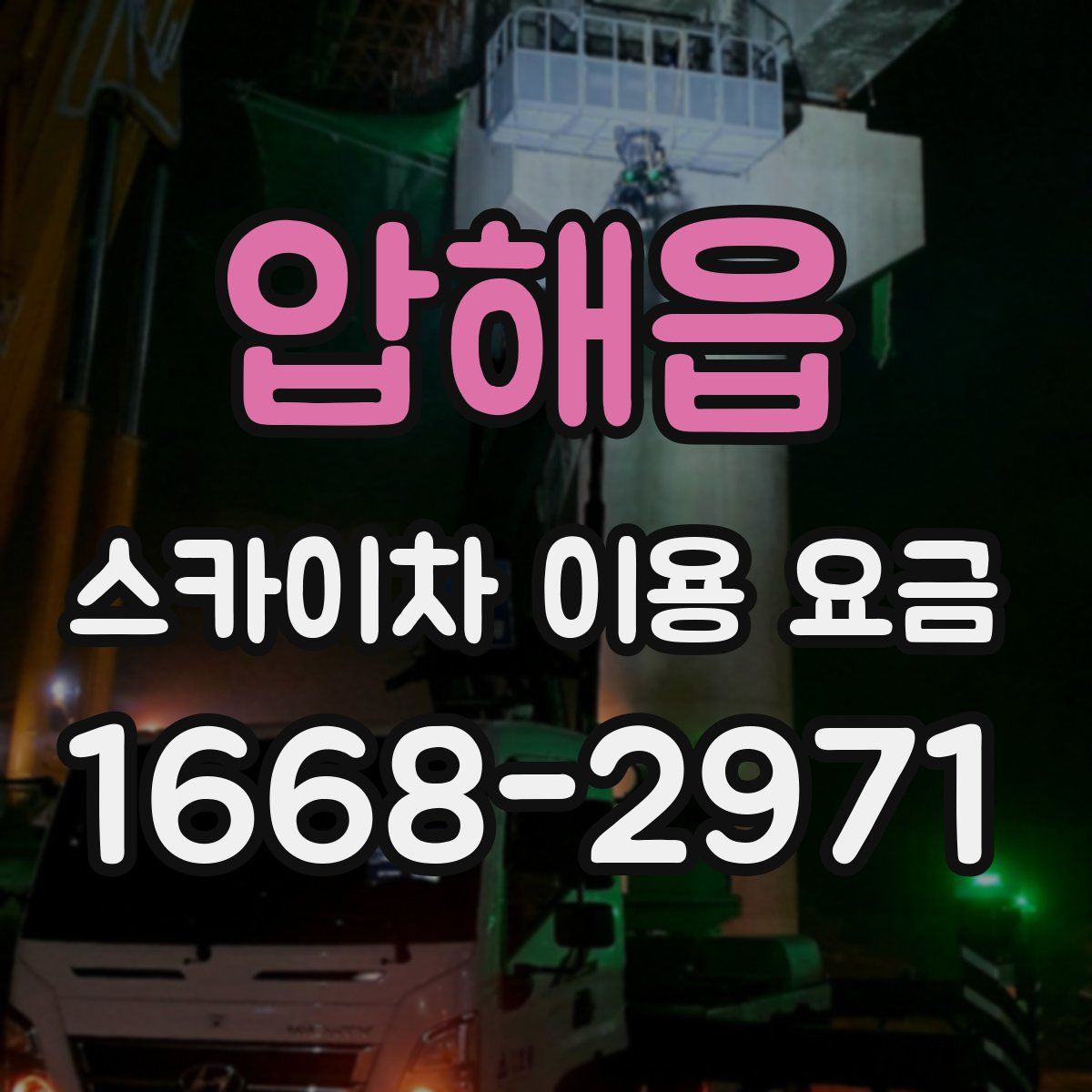 압해읍 스카이차 이용 요금