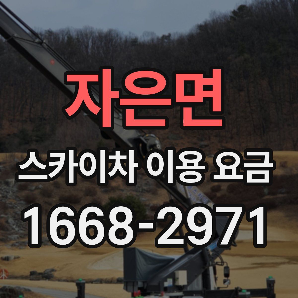 자은면 스카이차 이용 요금