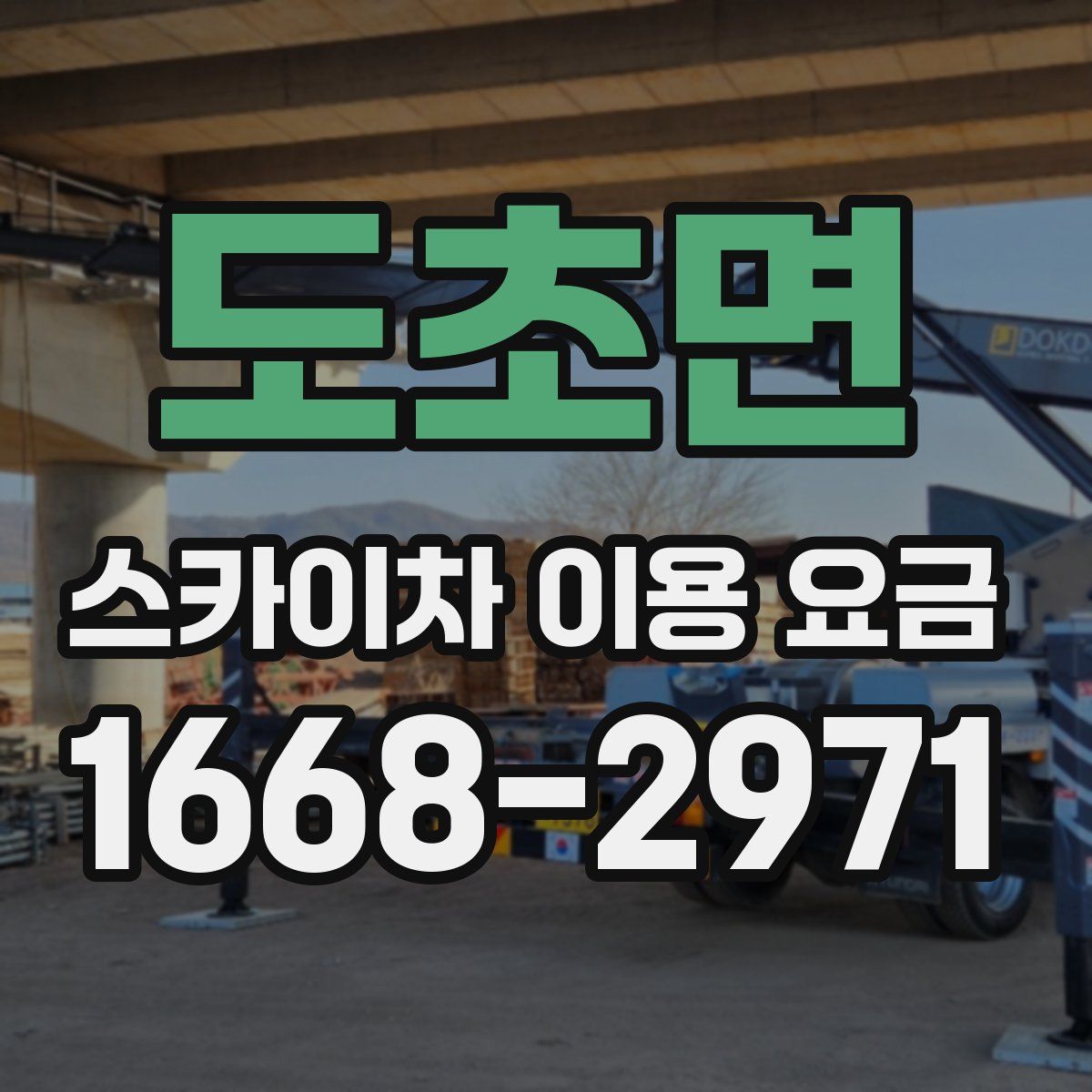 도초면 스카이차 이용 요금