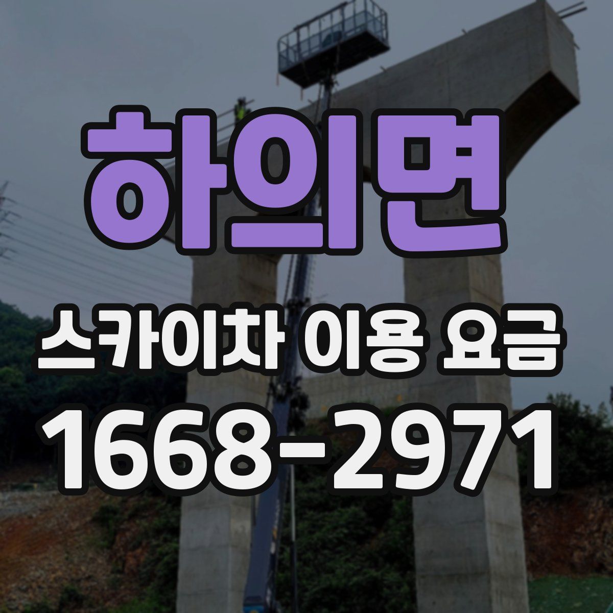 하의면 스카이차 이용 요금
