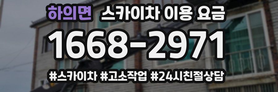 하의면 스카이차 이용 요금