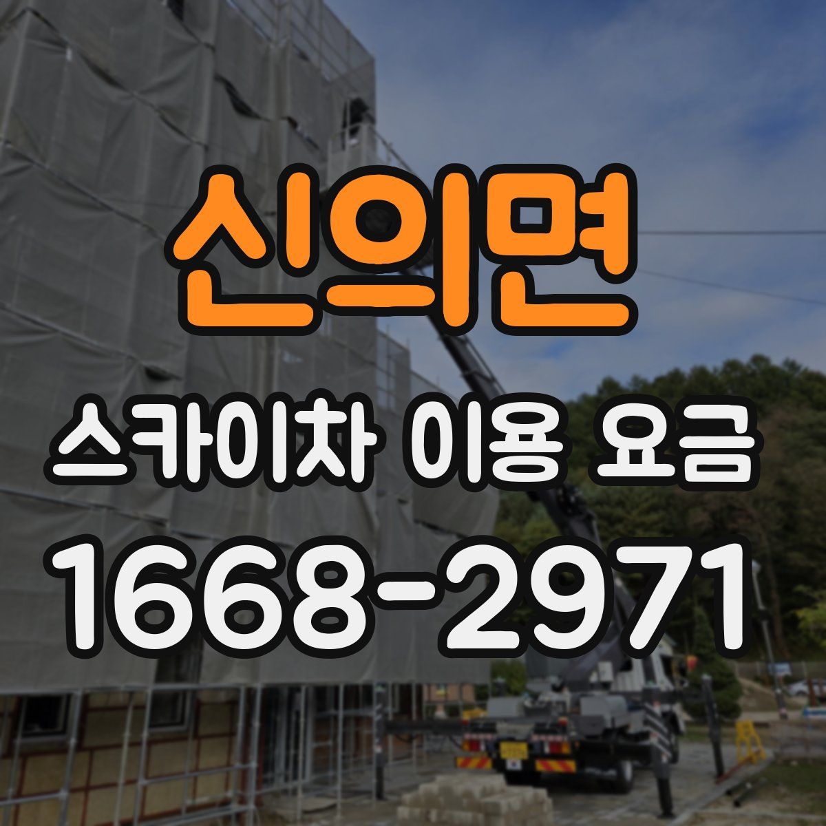 신의면 스카이차 이용 요금