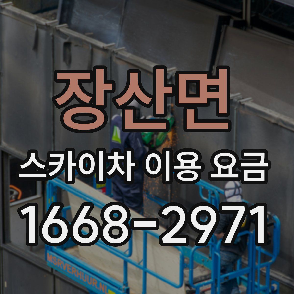 장산면 스카이차 이용 요금