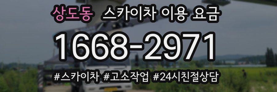 상도동 스카이차 이용 요금