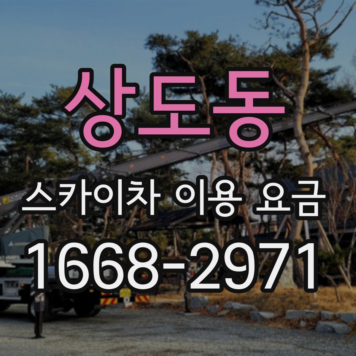 상도동 스카이차 이용 요금