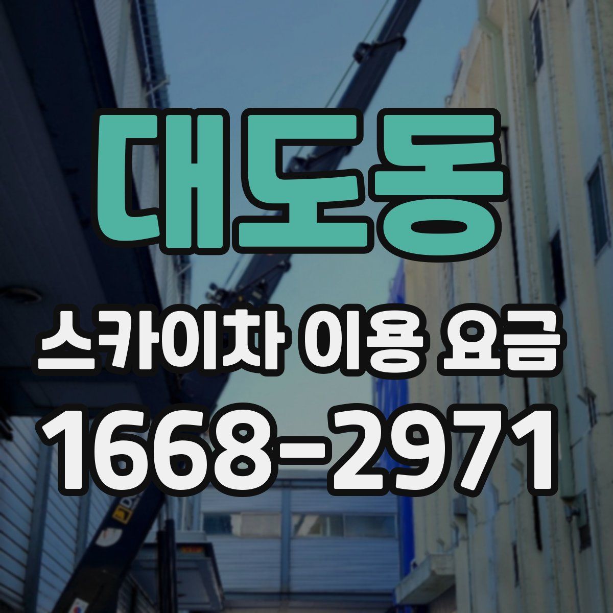 대도동 스카이차 이용 요금