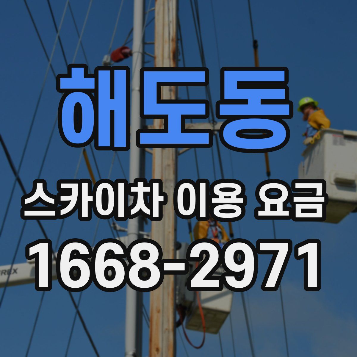 해도동 스카이차 이용 요금
