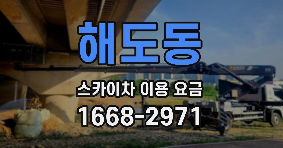 해도동 스카이차 이용 요금