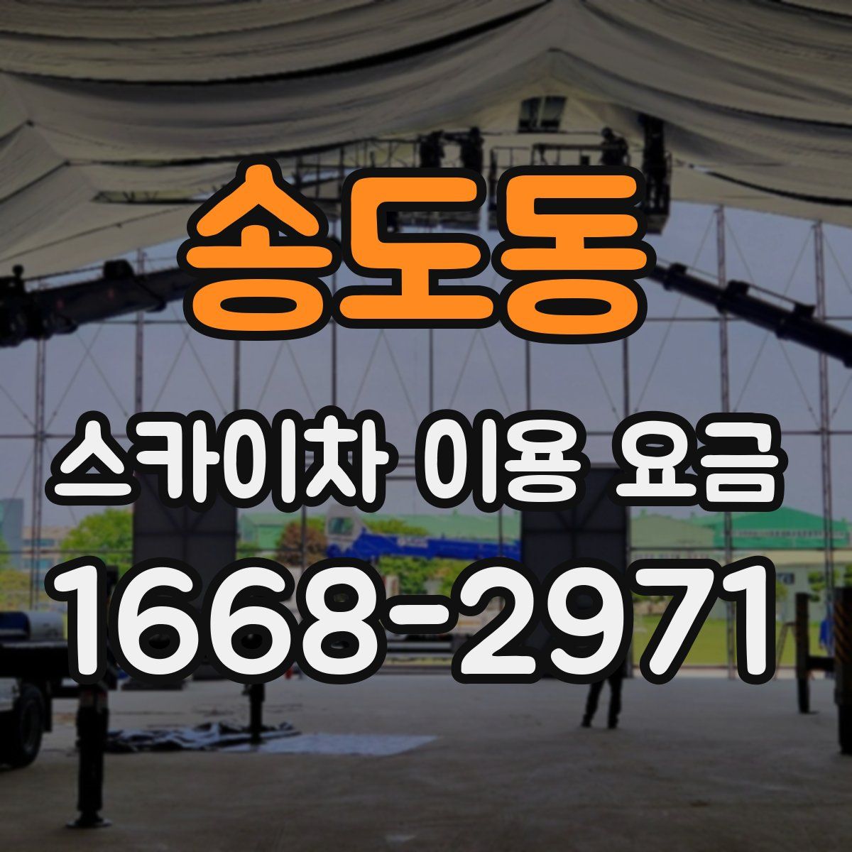 송도동 스카이차 이용 요금