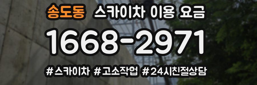 송도동 스카이차 이용 요금
