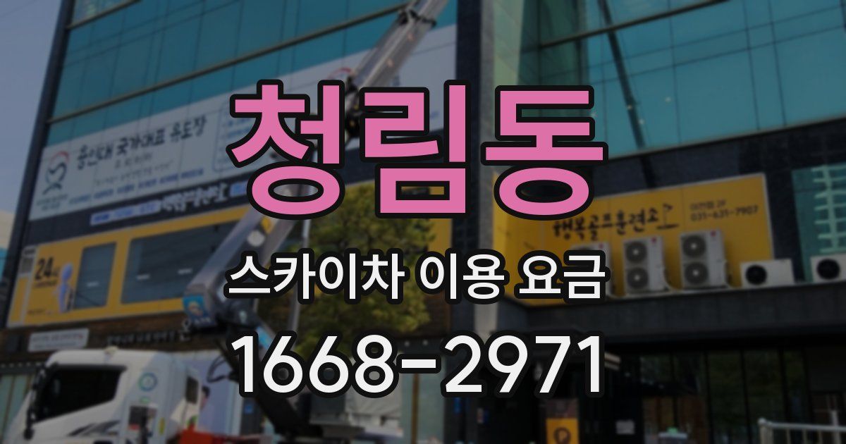 청림동 스카이차 이용 요금