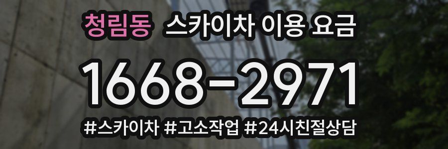 청림동 스카이차 이용 요금