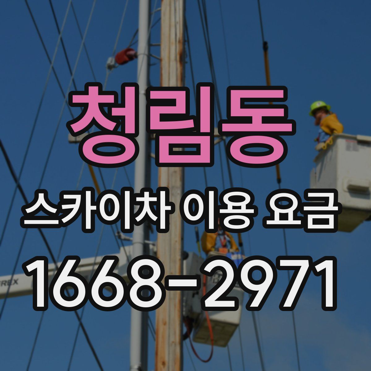 청림동 스카이차 이용 요금