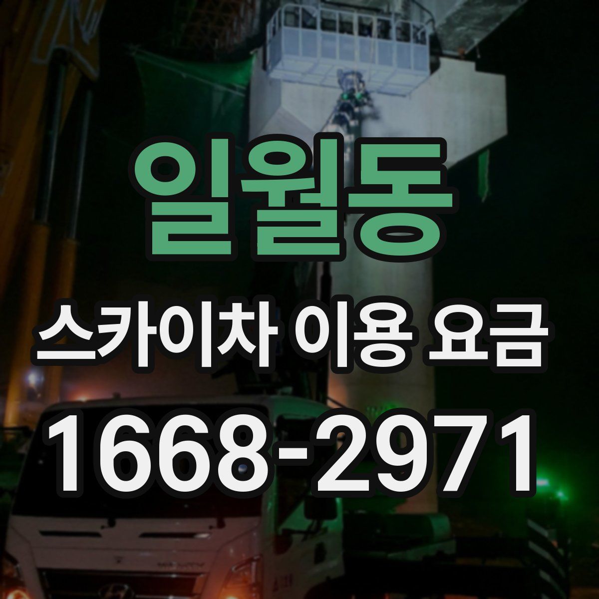 일월동 스카이차 이용 요금
