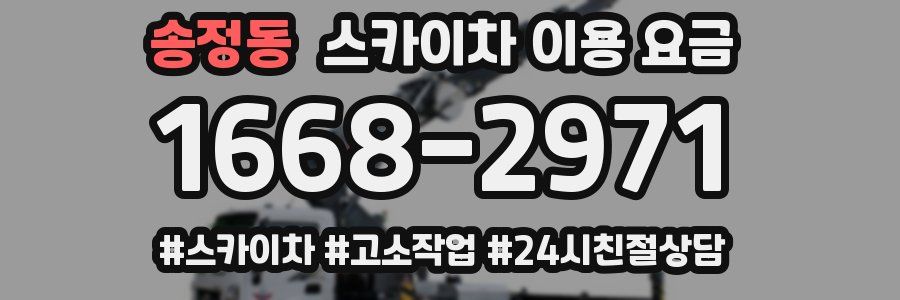 송정동 스카이차 이용 요금
