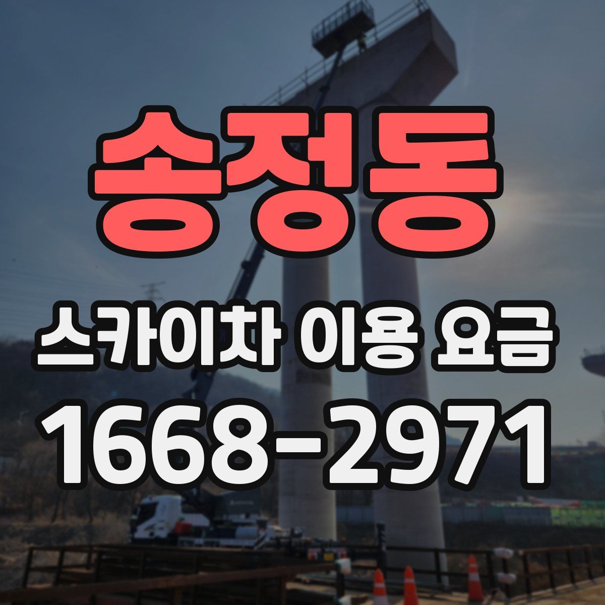 송정동 스카이차 이용 요금