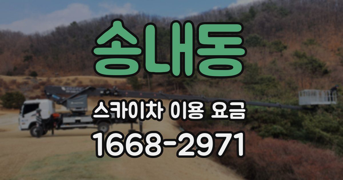 송내동 스카이차 이용 요금