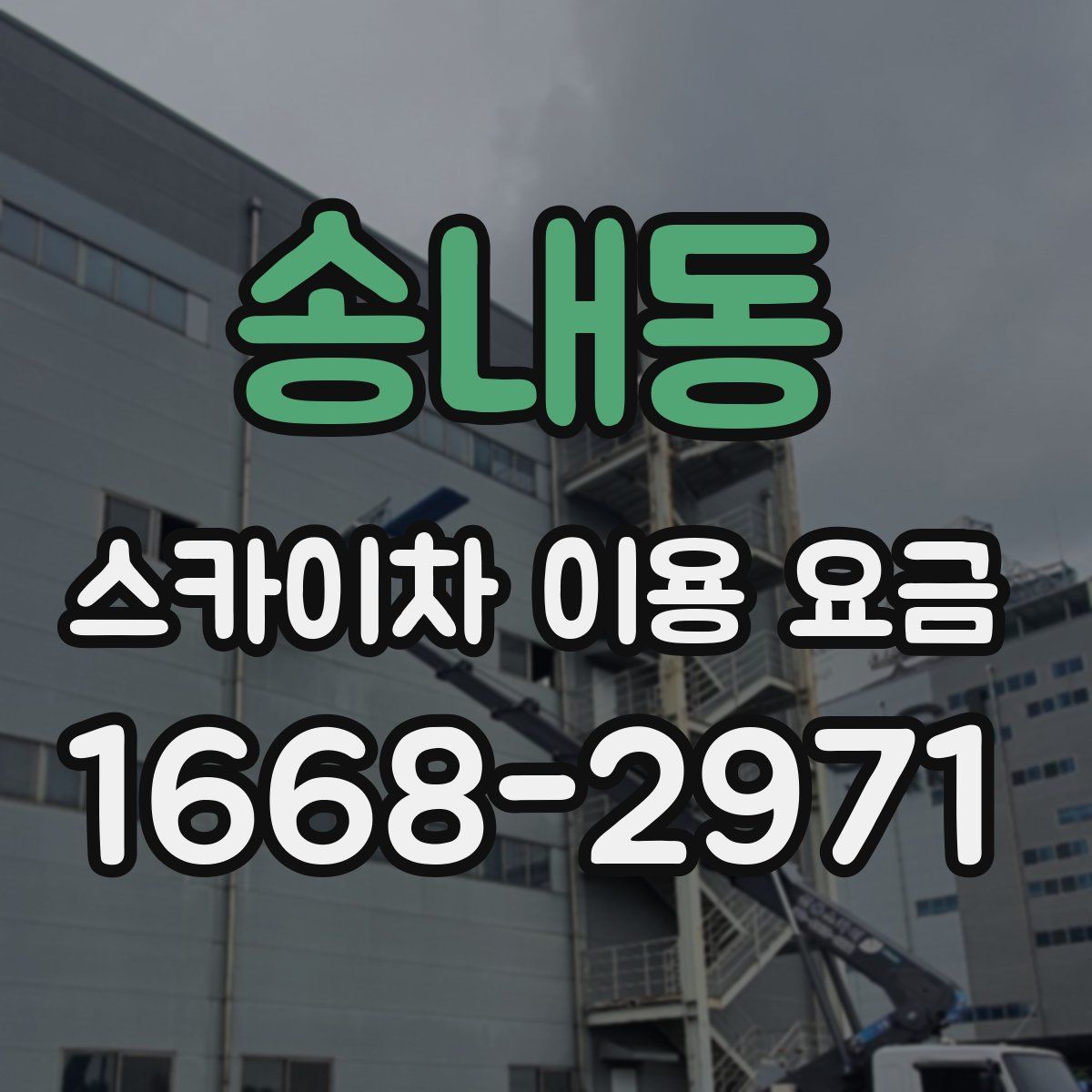 송내동 스카이차 이용 요금