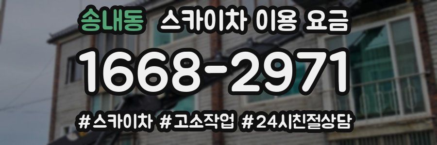 송내동 스카이차 이용 요금