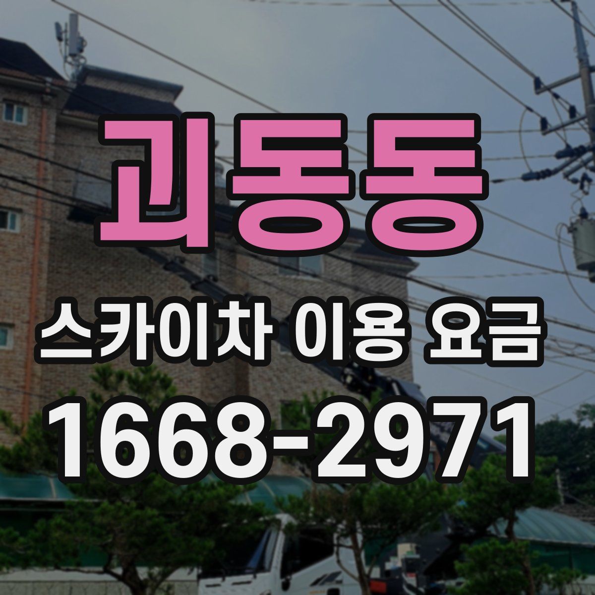 괴동동 스카이차 이용 요금