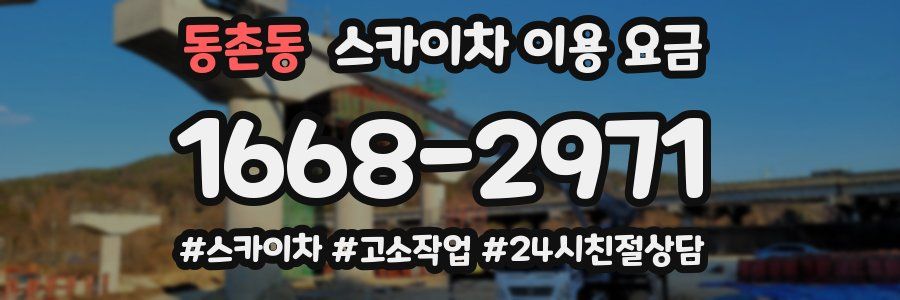 동촌동 스카이차 이용 요금