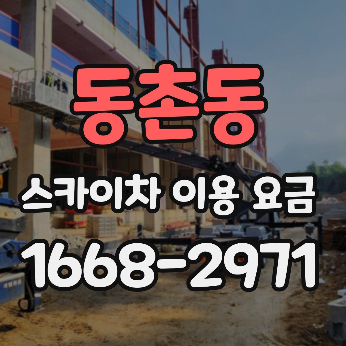 동촌동 스카이차 이용 요금