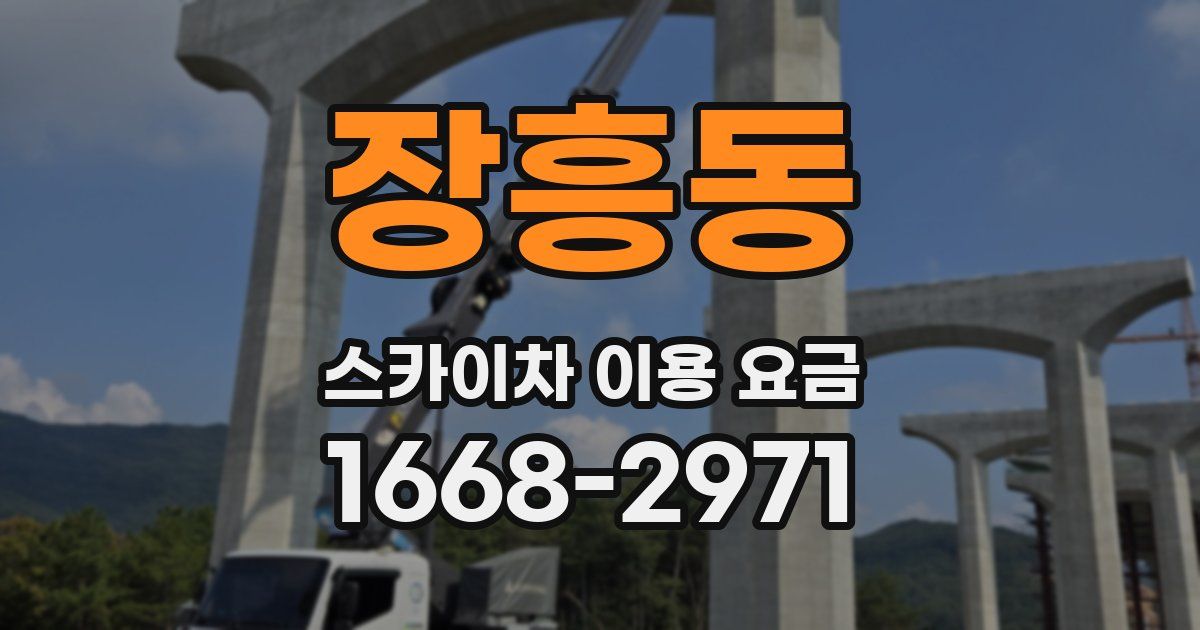 장흥동 스카이차 이용 요금