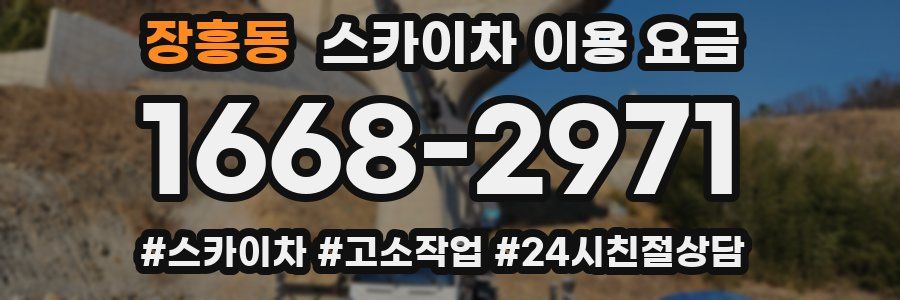 장흥동 스카이차 이용 요금