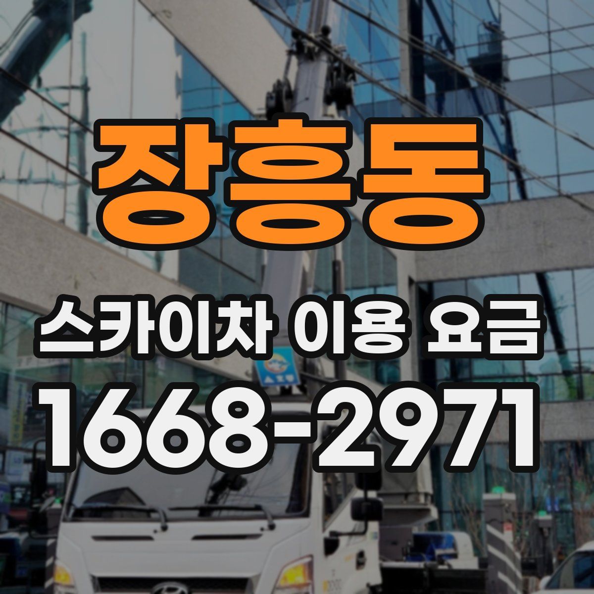 장흥동 스카이차 이용 요금