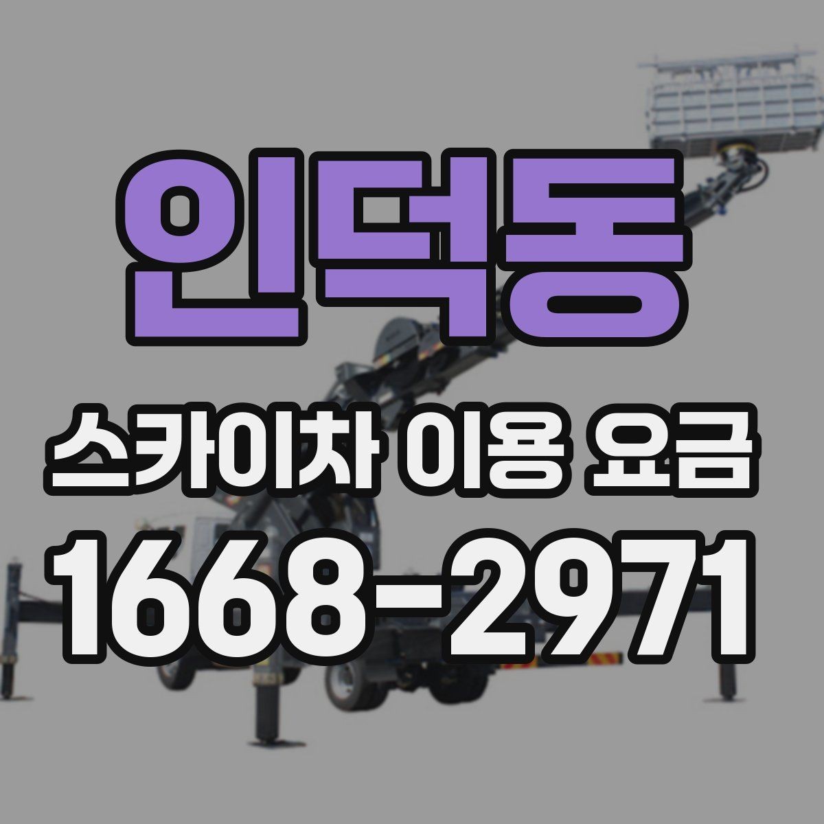 인덕동 스카이차 이용 요금 비교 시 빠뜨리기 쉬운 항목