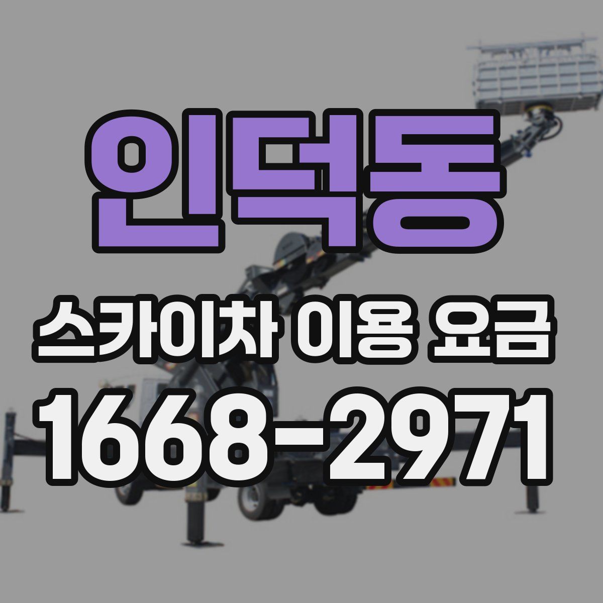 인덕동 스카이차 이용 요금
