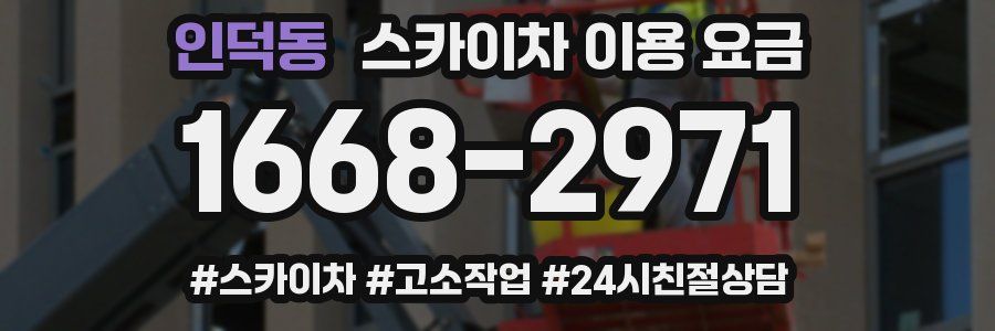 인덕동 스카이차 이용 요금